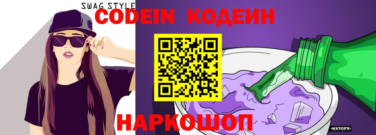 Черкесск  Кодеиновый сироп Lean напиток Lean (лин)  Вход с VPN 